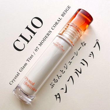 CLIO
Crystal Glam Tint
07 MODERN CORAL BEIGE

久しぶりの購入品紹介🥹🛒
ここ最近で1番ハマってるLipです💄

これぞタンフルリップ💋
ハチミツやフルーツ飴