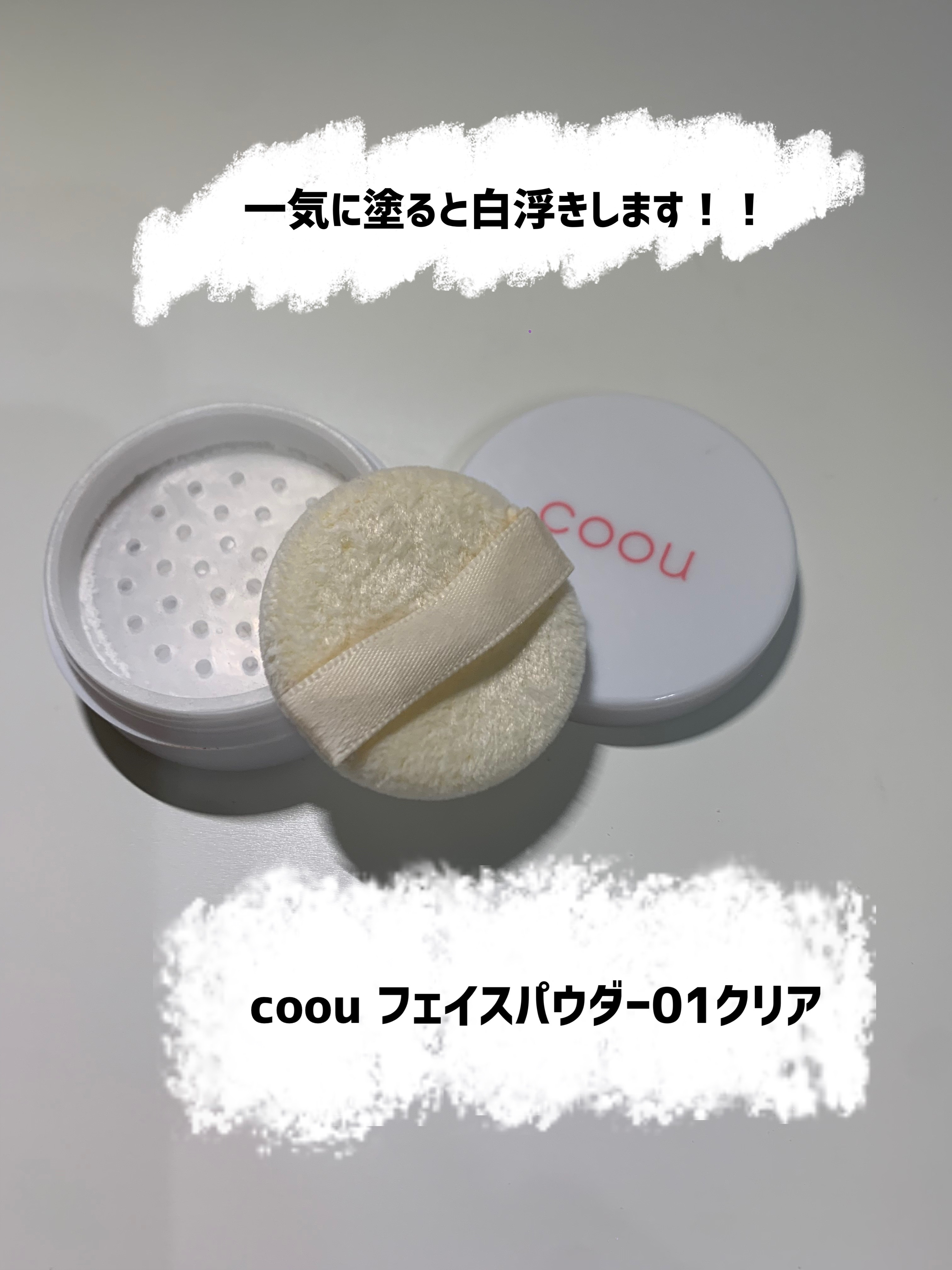 フェイスパウダー/coou/ルースパウダーを使ったクチコミ（3枚目）
