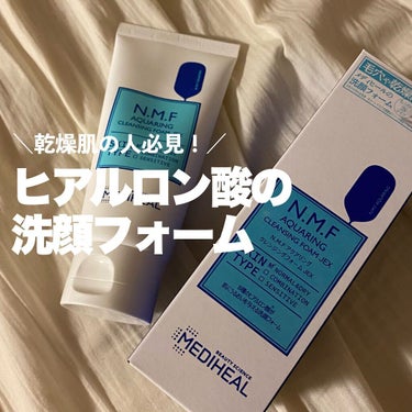 💬 ＼使い切りガチレビュー／


────────────


○MEDIHEAL
N.M.F アクアリング クレンジングフォーム JEX

80ml ／ 880円（税込）

・8種のヒアルロン酸配合
・しっとりぷるぷるな肌に整える
・乾燥肌〜普通肌向け


────────────


○レビュー

MEDIHEALのティーツリーの洗顔を使ってて
この青色も気になって購入してみました！

しっとりでモチモチ肌になるので
乾燥が気になる今の季節にはピッタリでした◎

少し辛口レビューになりますが
混合肌の自分が使った感じではリピなし🙅‍♀️

理由は詳しく⬇︎


○洗浄力

さっき書いたように 乾燥肌〜普通肌向けで
洗浄力が低くて 二度洗いしてます…！

二度洗いしても乾燥しないので
やっぱり保湿力は良い👍✨

混合肌だから乾燥も気になるけど
皮脂汚れが落ちないと肌荒れの原因にもなるし

もう少し洗浄力があったらリピだったけど
そもそも混合肌向けじゃないから仕方がない！

混合肌〜脂性肌には不向きかも🤔


○洗い上がり

しっとりした潤い肌になるので
乾燥肌や普通肌の方には オススメ！！

手で泡立てる派だけど
少量で泡立つからコスパもいい🙆‍♀️

荒れたりはしないですが敏感肌だからか
たまーにピリッとした時もありました



MEDIHEALの洗顔フォームは

容器の隙間に水が溜まらないから
お風呂場で使っても衛生面も安心◎

自分は敏感肌でニキビができやすいから
今は ティーツリーに戻しました🌿


────────────


最後までご覧いただき
ありがとうございました！！

参考になれば嬉しいです🔍

#MEDIHEAL #メディヒール_洗顔 #ヒアルロン酸
#洗顔_保湿 #乾燥肌_洗顔 #洗顔_毛穴 #洗顔料
#洗顔_おすすめ #韓国_スキンケア #乾燥肌
#普通肌 #普通肌_洗顔  #ガチレビュー #洗顔
の画像 その0