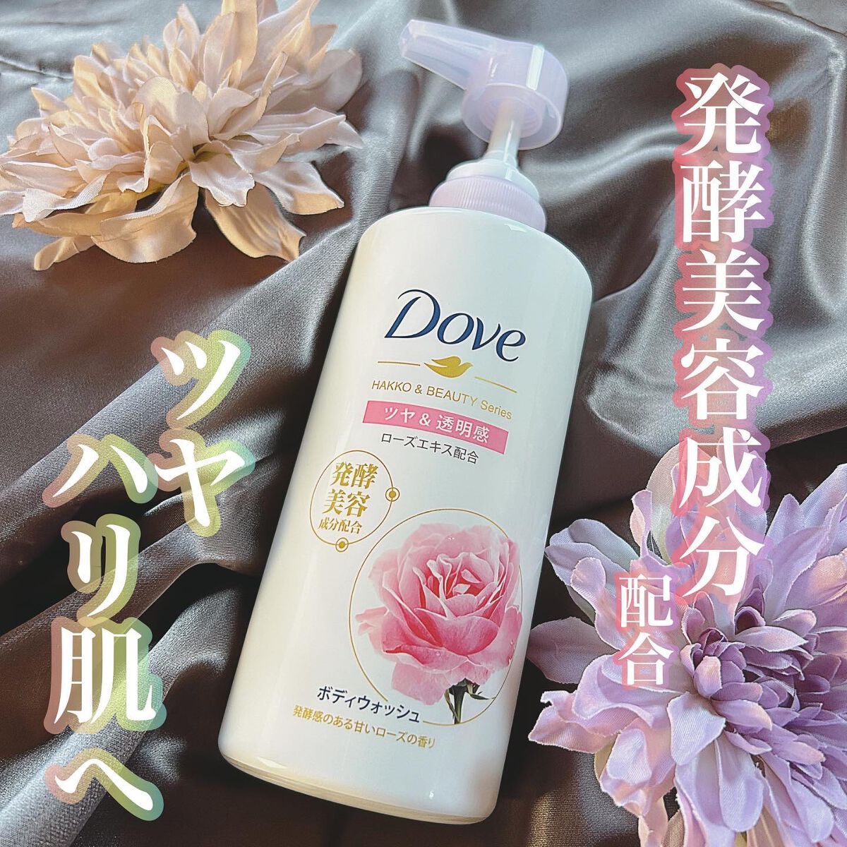 ダヴ ボディウォッシュ 発酵&ビューティーシリーズ ツヤ&透明感 ポンプ 発酵感のある甘いローズの香り 480g 試してみたダヴ ボディウォッシュ 発酵＆ビューティーシリーズ ツヤ