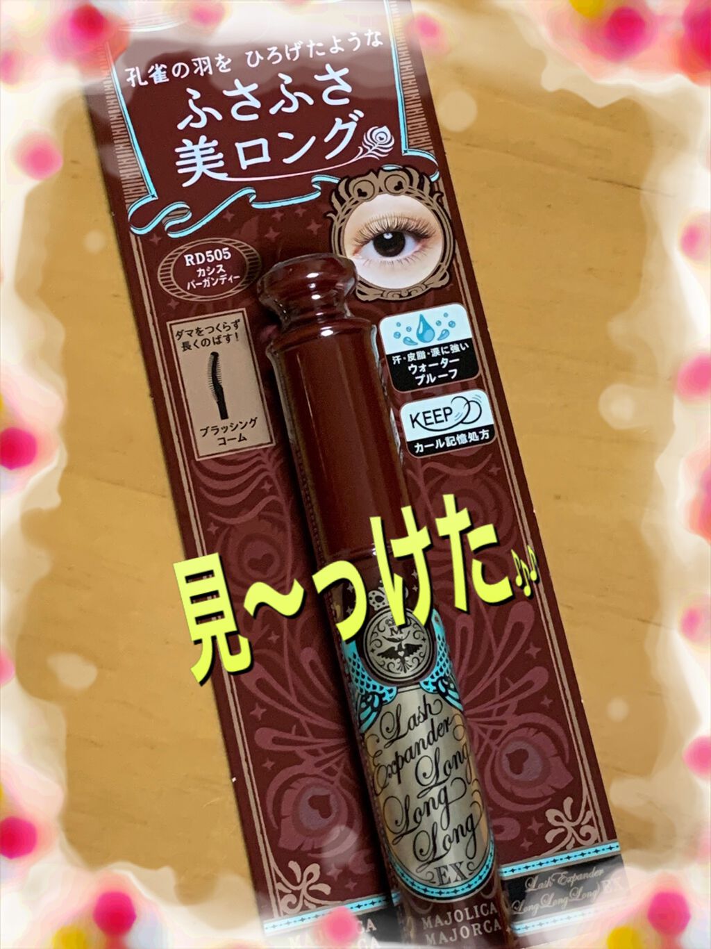 ラッシュエキスパンダー ロングロングロング/MAJOLICA MAJORCA/マスカラを使ったクチコミ(1枚目)