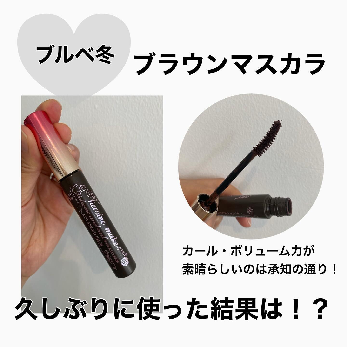 ボリューム＆カールマスカラ アドバンストフィルム 02 ブラウン/ヒロインメイク/マスカラを使ったクチコミ（1枚目）