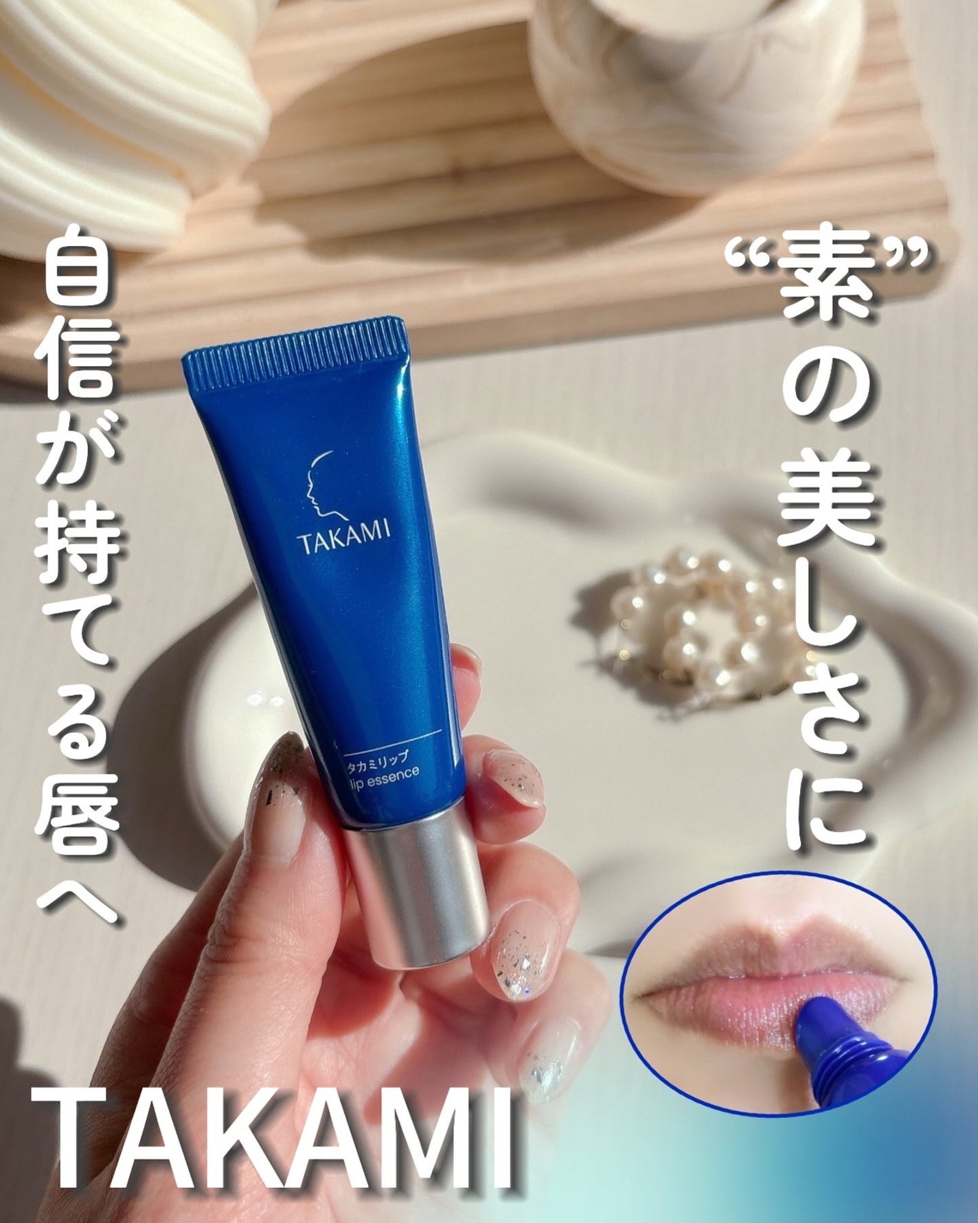 タカミリップ/タカミ/リップ美容液を使ったクチコミ(1枚目)