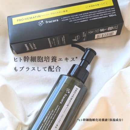 プロヘマチン原液 ヒト幹細胞培養エキス+/fracora/洗い流すヘアトリートメントを使ったクチコミ(3枚目)