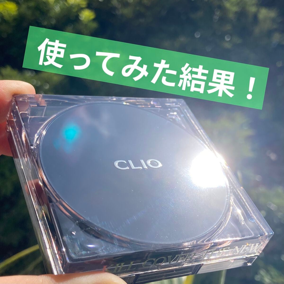 キル カバー ザ ニュー ファンウェア クッション/CLIO/クッションファンデーションを使ったクチコミ(1枚目)