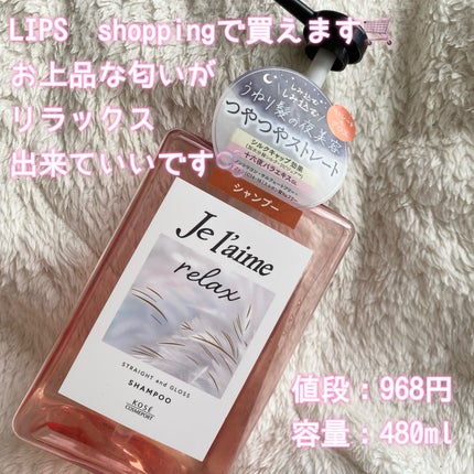 リラックス ミッドナイトリペア シャンプー/ヘアトリートメント (ストレート&グロス)/Je l'aime/市販シャンプーを使ったクチコミ(2枚目)