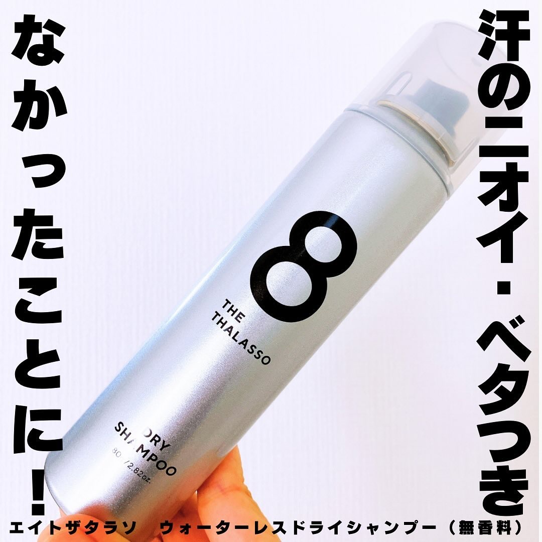ウォーターレス ドライシャンプー（無香料）/エイトザタラソ/ドライシャンプーを使ったクチコミ（1枚目）