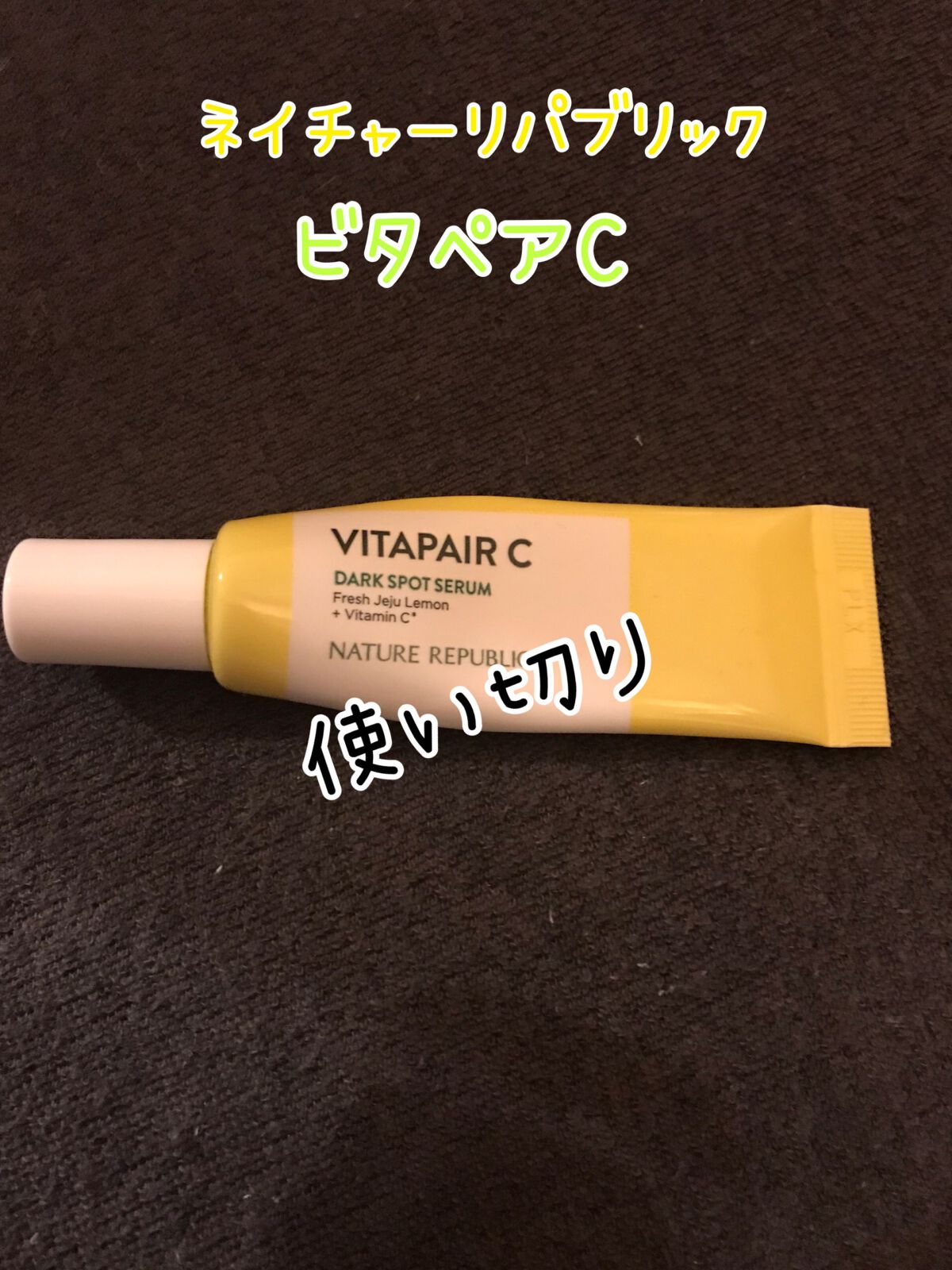 ビタペアC 集中美容液スペシャルセット/ネイチャーリパブリック/美容液を使ったクチコミ（1枚目）