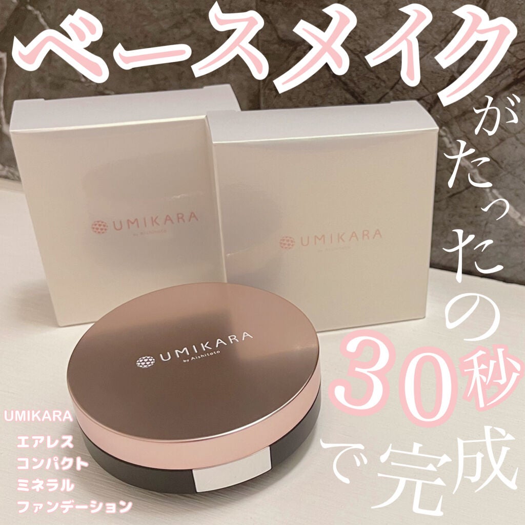 エアレスファンデーション/UMIKARA/クリーム・エマルジョンファンデーションを使ったクチコミ(1枚目)