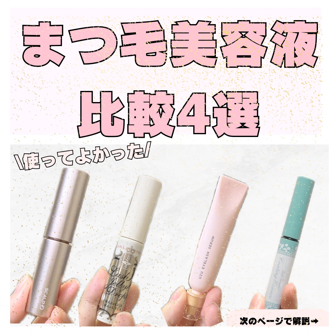 まつげ美容液（まつげ・目もと美容液）/UZU BY FLOWFUSHI/まつげ美容液を使ったクチコミ（1枚目）