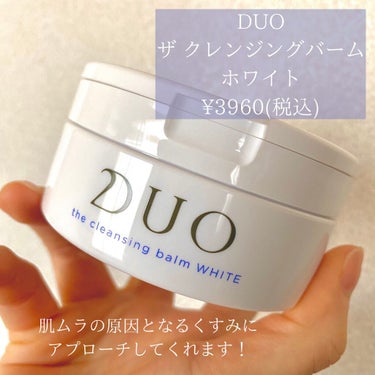 デュオ ザ クレンジングバーム ホワイトa/DUO/クレンジングバームを使ったクチコミ（2枚目）