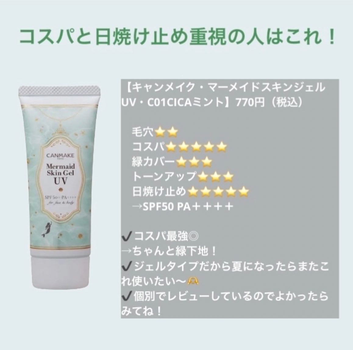 マーメイドスキンジェルUV/キャンメイク/日焼け止めジェルを使ったクチコミ（3枚目）