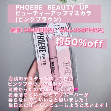 ビューティーアップマスカラ ピンクブラウン/PHOEBE BEAUTY UP/マスカラの画像