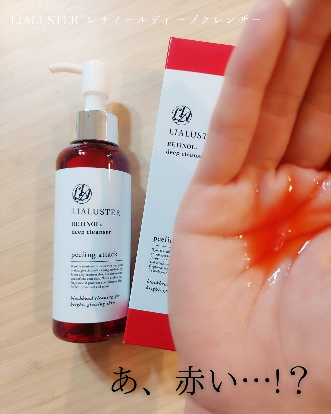 レチノールディープクレンザー/LIALUSTER/その他洗顔料を使ったクチコミ(1枚目)