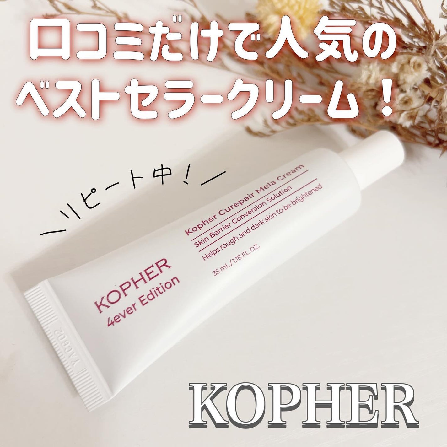 CUREPAIR MELA CREAM /KOPHER/フェイスクリームを使ったクチコミ(1枚目)