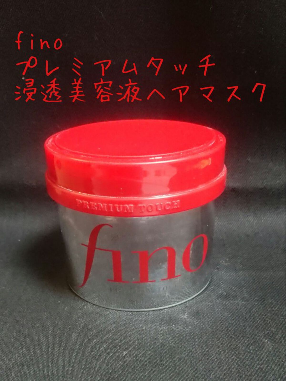 フィーノ　プレミアムタッチ　濃厚美容液ヘアマスク/フィーノ/ヘアマスク・ヘアパックを使ったクチコミ（2枚目）