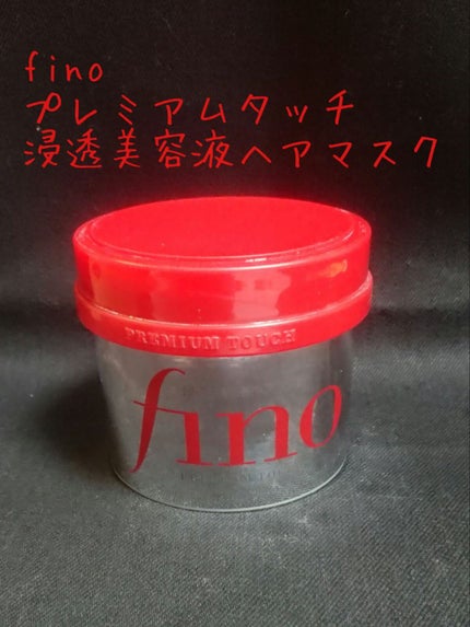 フィーノ プレミアムタッチ 濃厚美容液ヘアマスク/フィーノ/ヘアマスク・ヘアパックを使ったクチコミ(2枚目)