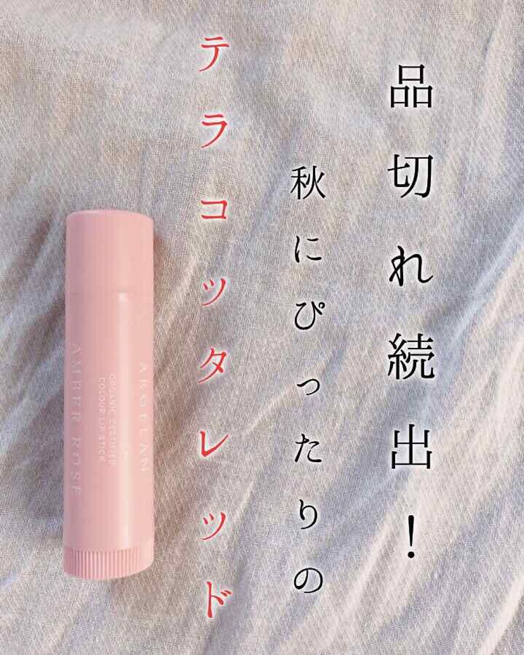 カラーリップスティック/アルジェラン/リップクリームを使ったクチコミ（1枚目）