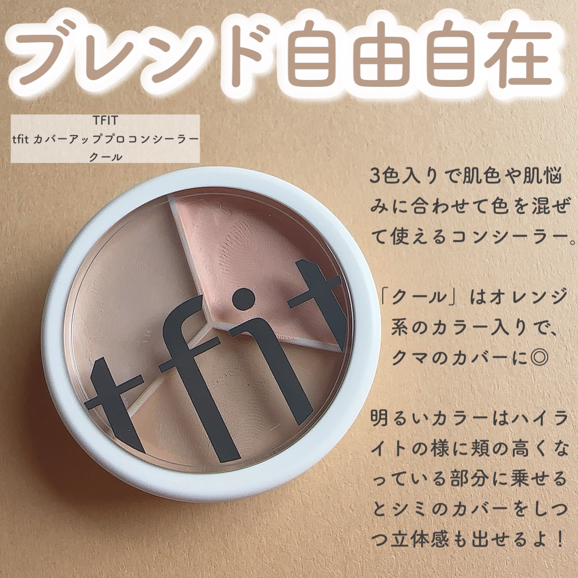 カバーアッププロコンシーラー/TFIT/パレットコンシーラーを使ったクチコミ（2枚目）