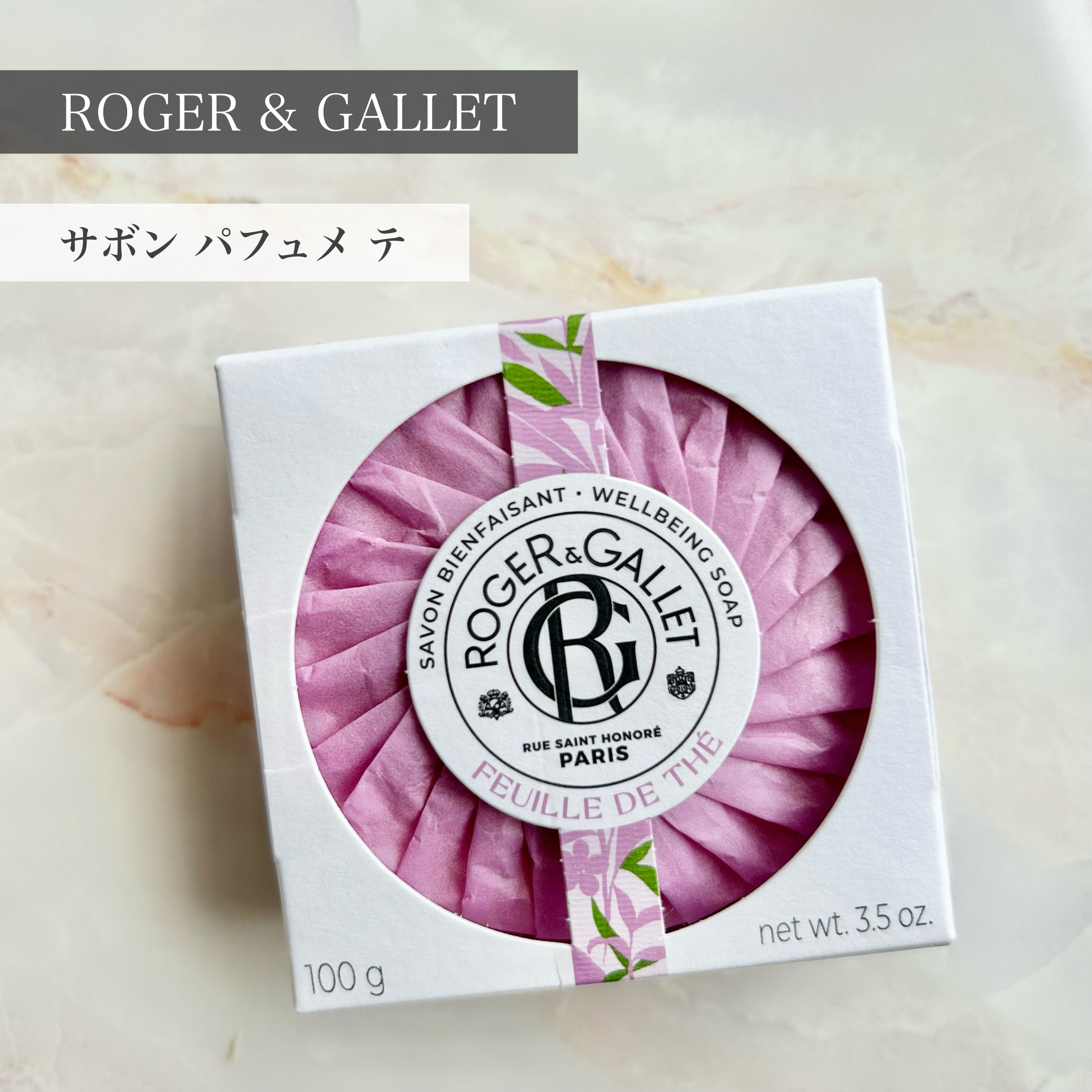 サボン パフュメ テ/ロジェ・ガレ/ボディ石鹸を使ったクチコミ（1枚目）