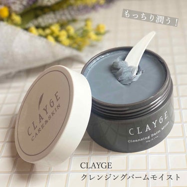 クレンジングバーム モイスト/CLAYGE/クレンジングバームを使ったクチコミ（1枚目）