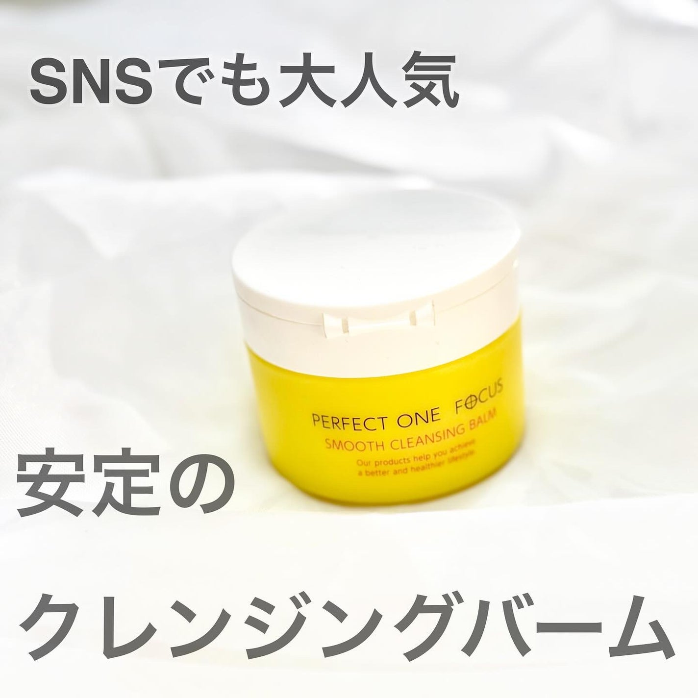 スムースクレンジングバーム/PERFECT ONE FOCUS/クレンジングバームを使ったクチコミ(1枚目)