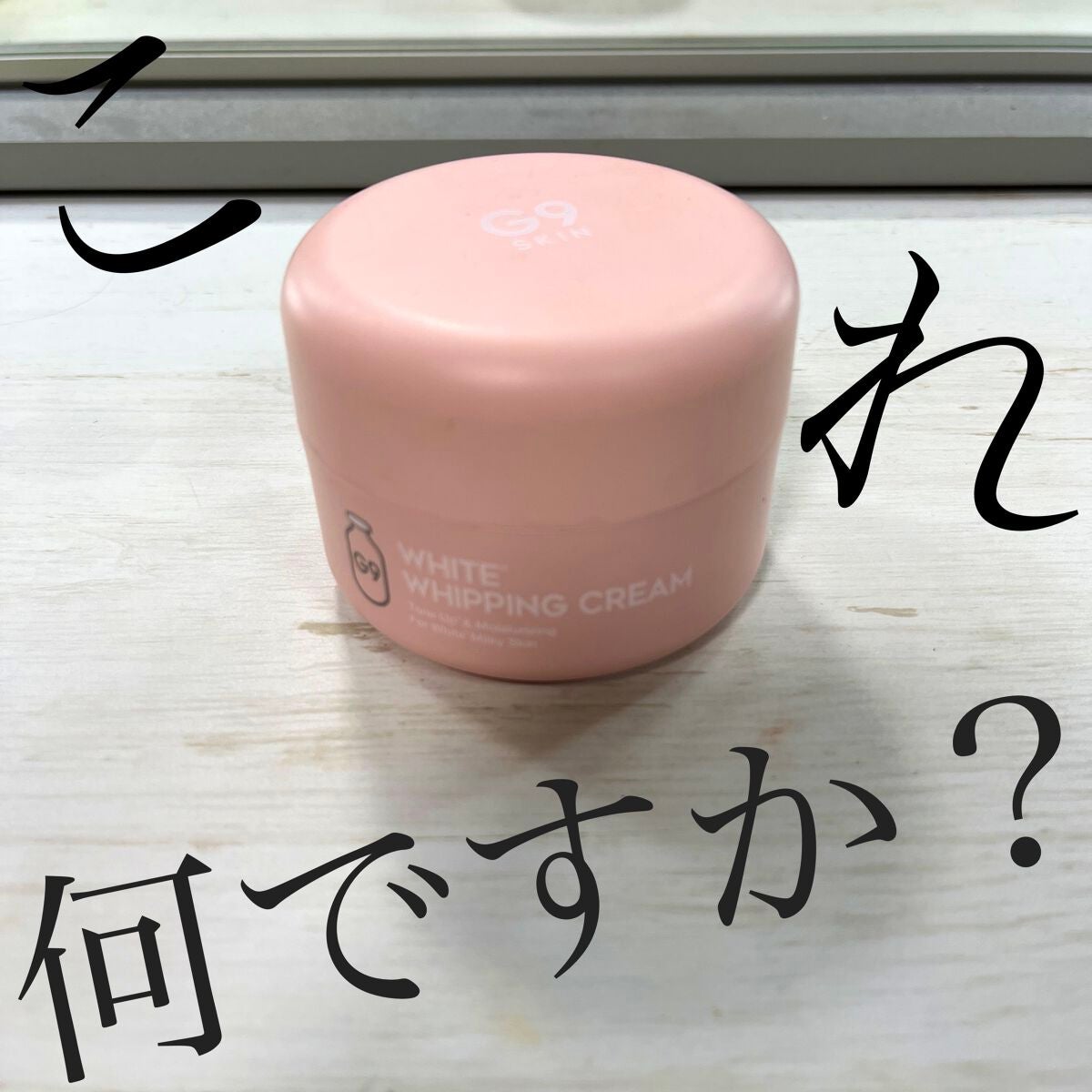 WHITE WHIPPING CREAM(ウユクリーム)/G9SKIN/化粧下地を使ったクチコミ(1枚目)