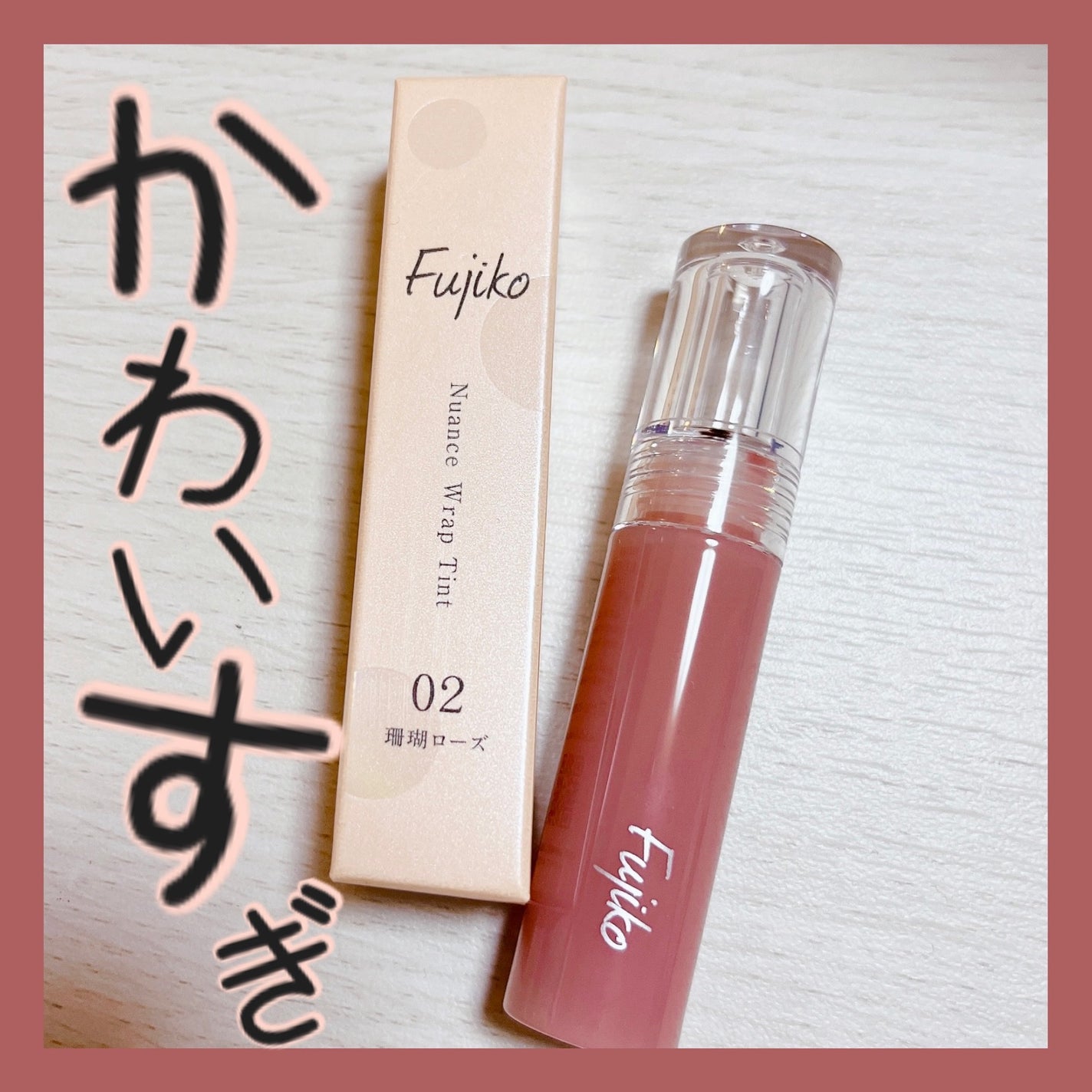 ニュアンスラップティント/Fujiko/リップティントを使ったクチコミ(1枚目)