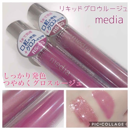 リキッドグロウルージュ/media/リップグロスを使ったクチコミ(1枚目)