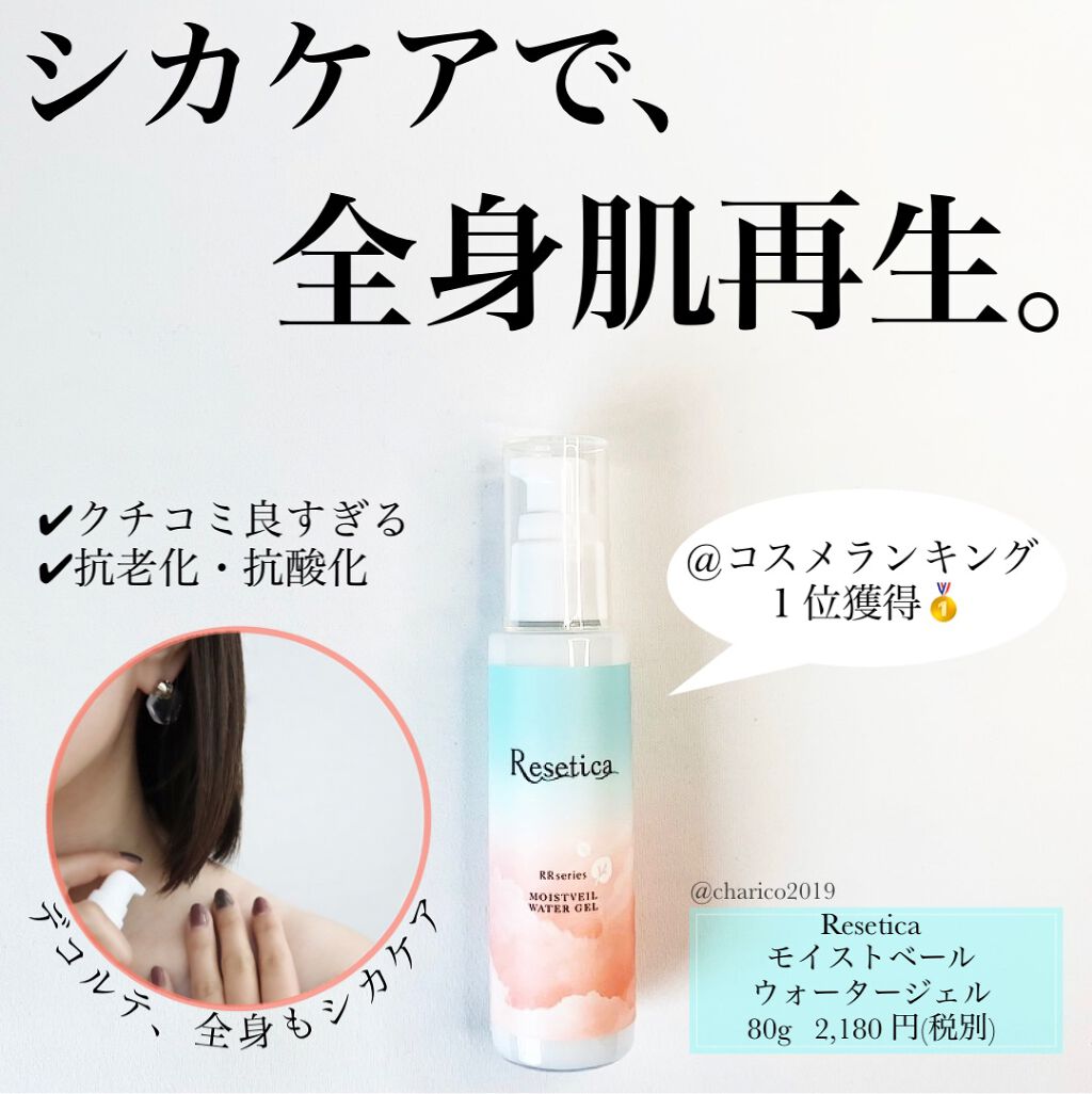 RR モイストベールウォータージェル/Resetica(リセチカ)/化粧水を使ったクチコミ（1枚目）