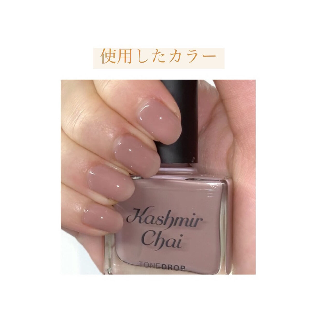 TONE DROP ネイルポリッシュ/D-UP/マニキュアを使ったクチコミ（2枚目）