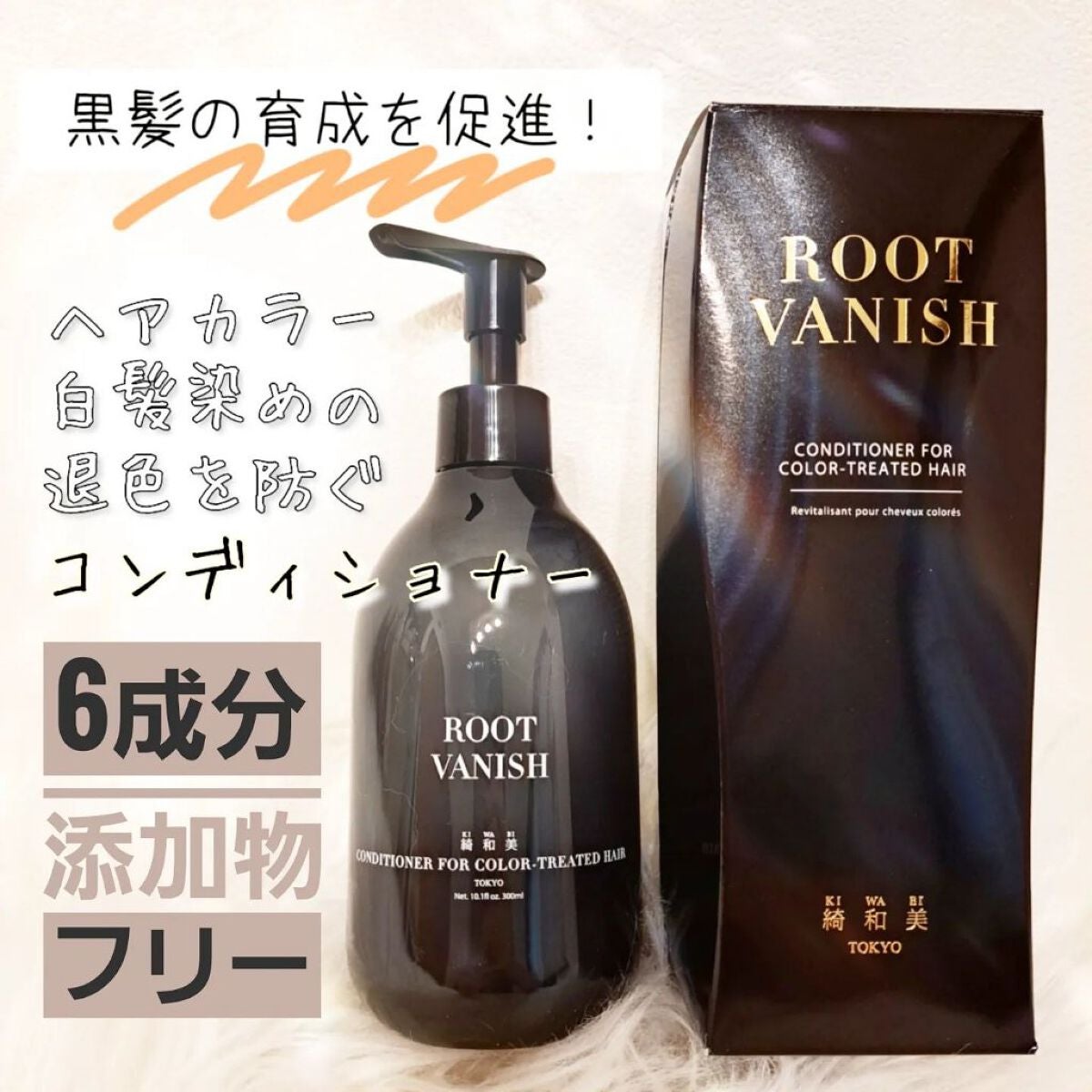 カラーリングケアコンディショナー Root Vanish/綺和美/コンディショナー単品を使ったクチコミ(1枚目)