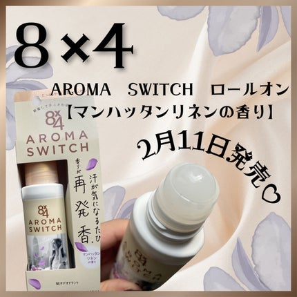8x4 アロマスイッチ ロールオン マンハッタンリネンの香り/8x4/デオドラント・制汗剤を使ったクチコミ(1枚目)