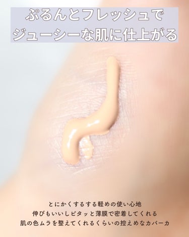 RMK スキンティントのクチコミ「【自然なうるツヤ肌に】ぷるんと弾けるファンデ🫧
⁡
⁡
ナチュラル仕上がりで素肌美人感が出せる.....」（3枚目）