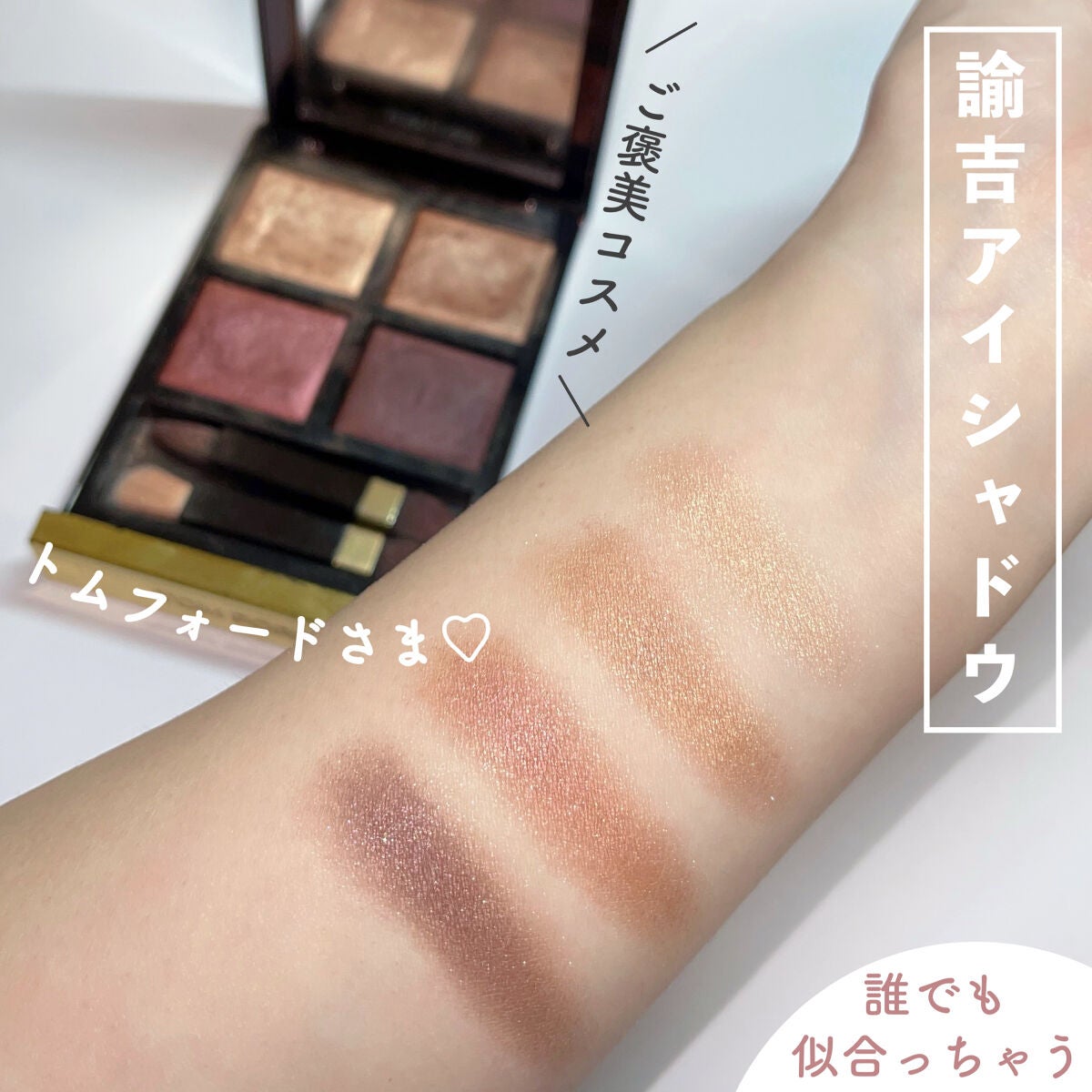 アイ カラー クォード/TOM FORD BEAUTY/アイシャドウパレットを使ったクチコミ(1枚目)