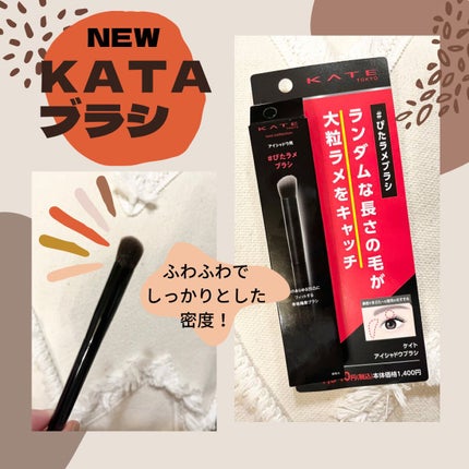 アイシャドウブラシ/KATE/メイクブラシを使ったクチコミ(1枚目)