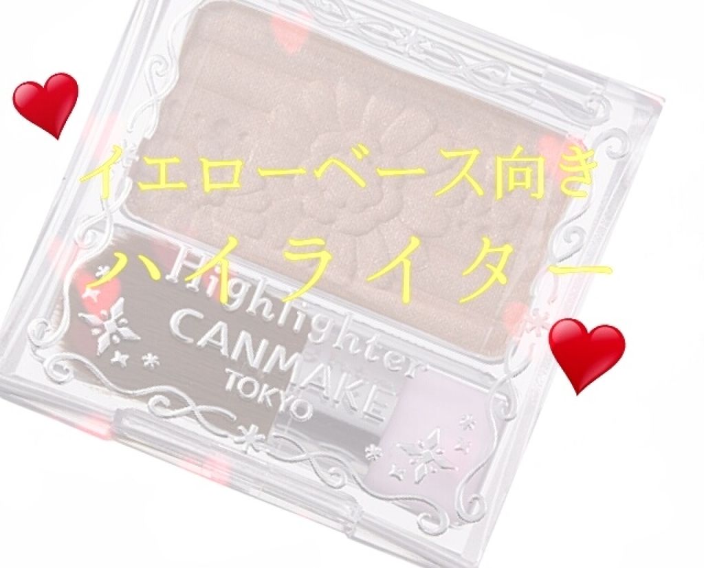 ハイライター/キャンメイク/パウダーハイライトを使ったクチコミ(1枚目)