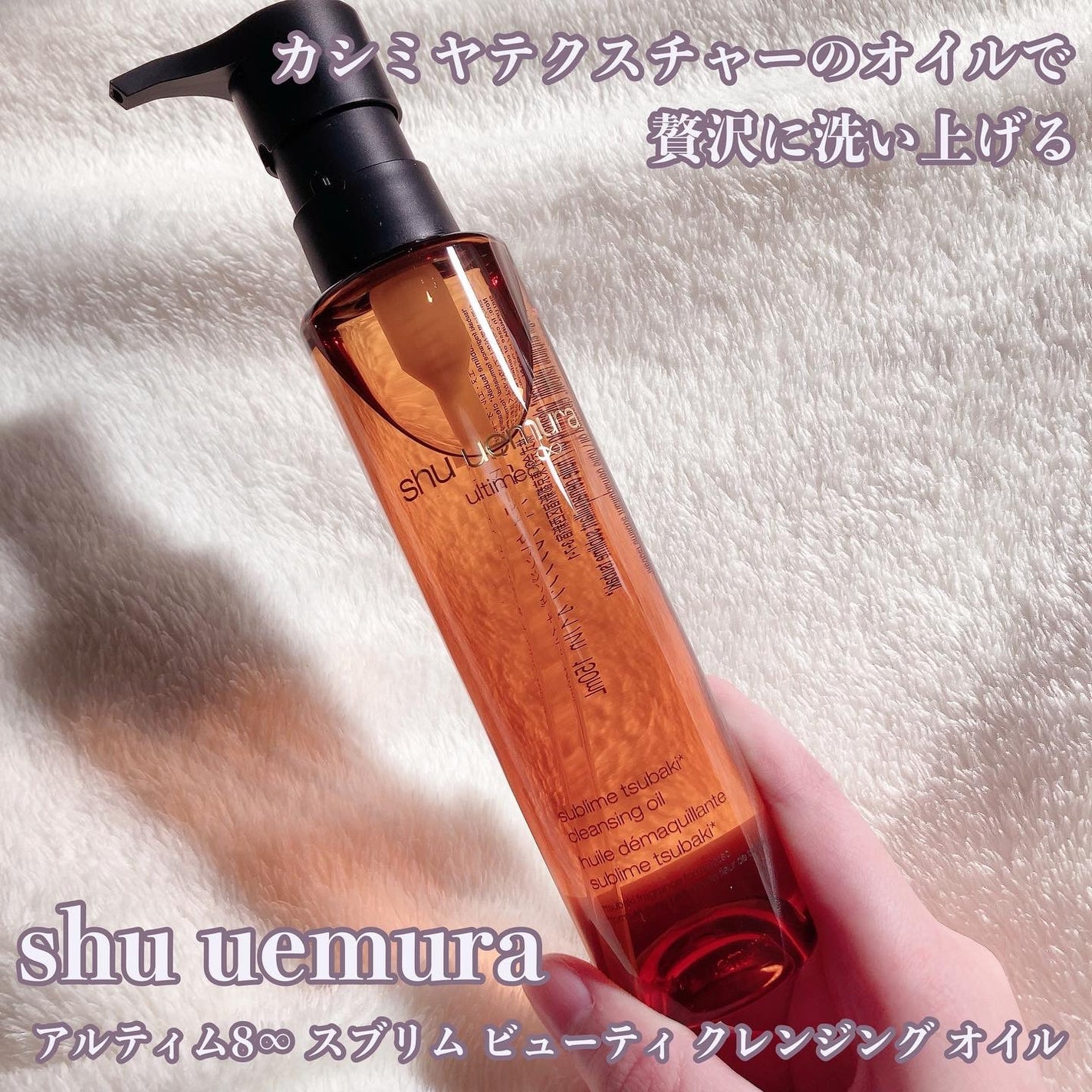 アルティム8∞ スブリム ビューティ クレンジング オイルn/shu uemura/オイルクレンジングを使ったクチコミ(1枚目)