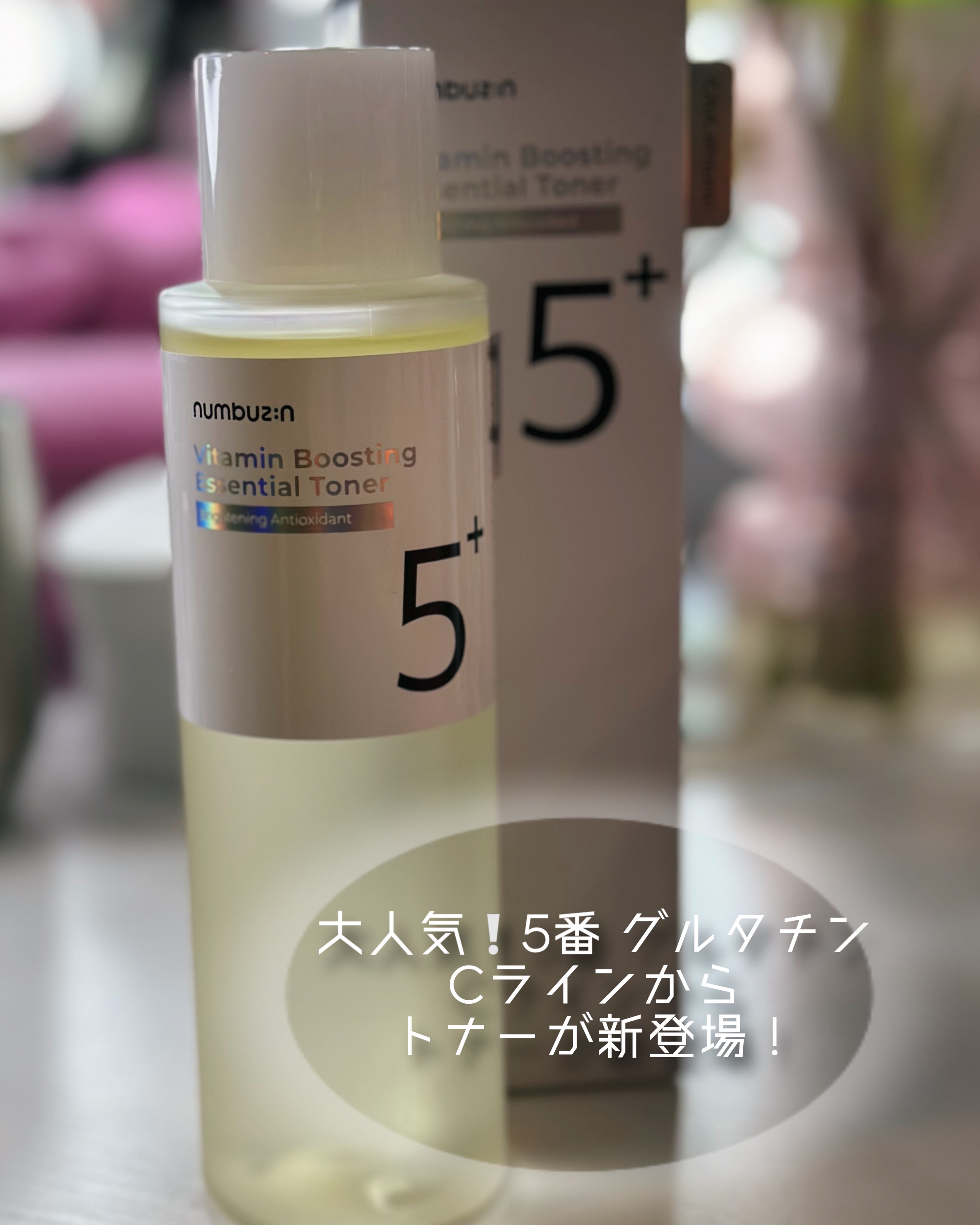 5番 白玉グルタチオンＣ美容液/numbuzin/美容液を使ったクチコミ（2枚目）