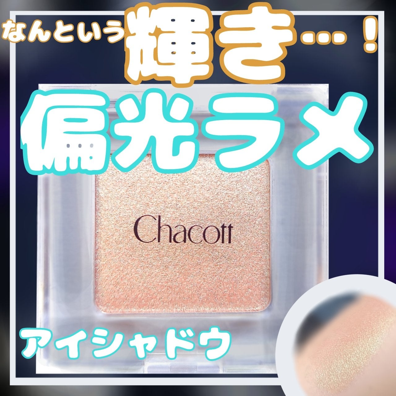 マルチカラーバリエーション トゥインクル/チャコット・コスメティクス/単色アイシャドウを使ったクチコミ(1枚目)