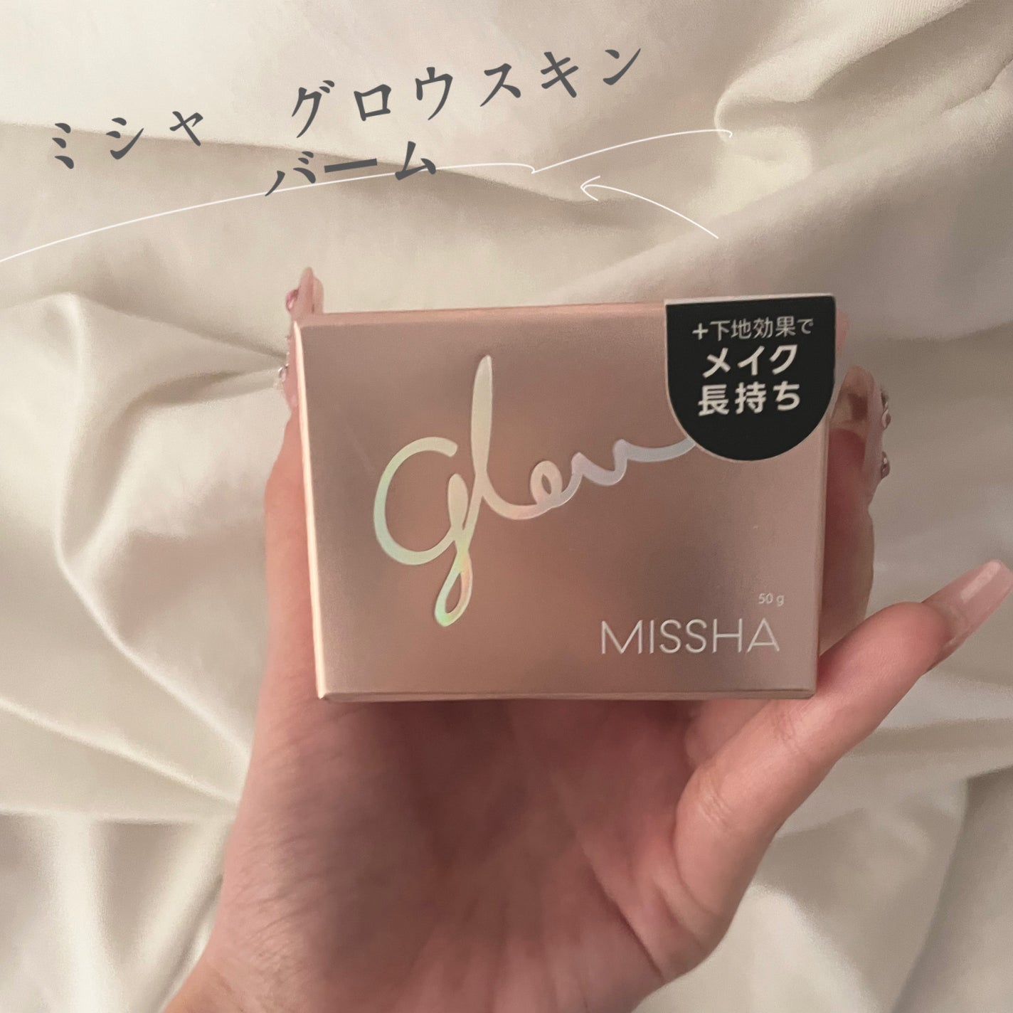 ミシャ グロウ スキンバーム(R)/MISSHA/化粧下地を使ったクチコミ(1枚目)