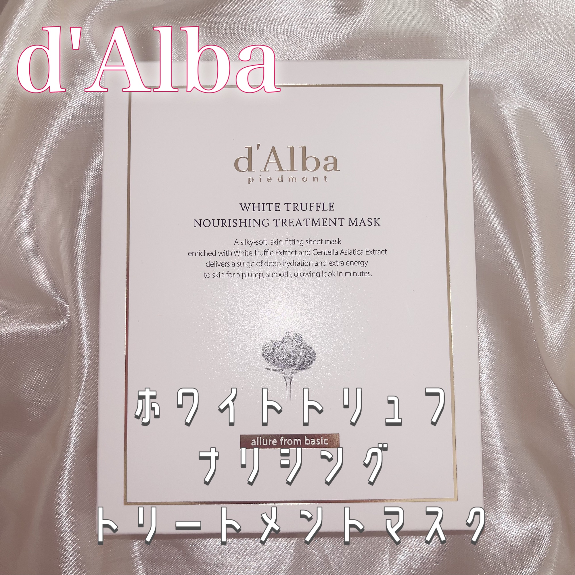 ホワイトトリュフナリシングトリートメントマスク/ダルバ/シートマスク・パックを使ったクチコミ（1枚目）