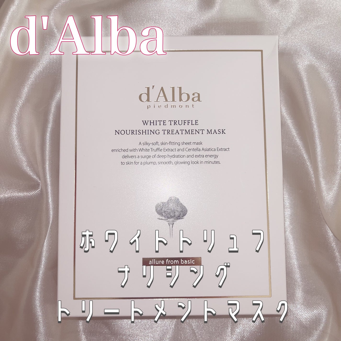 ホワイトトリュフナリシングトリートメントマスク/ダルバ/シートマスク・パックを使ったクチコミ(1枚目)