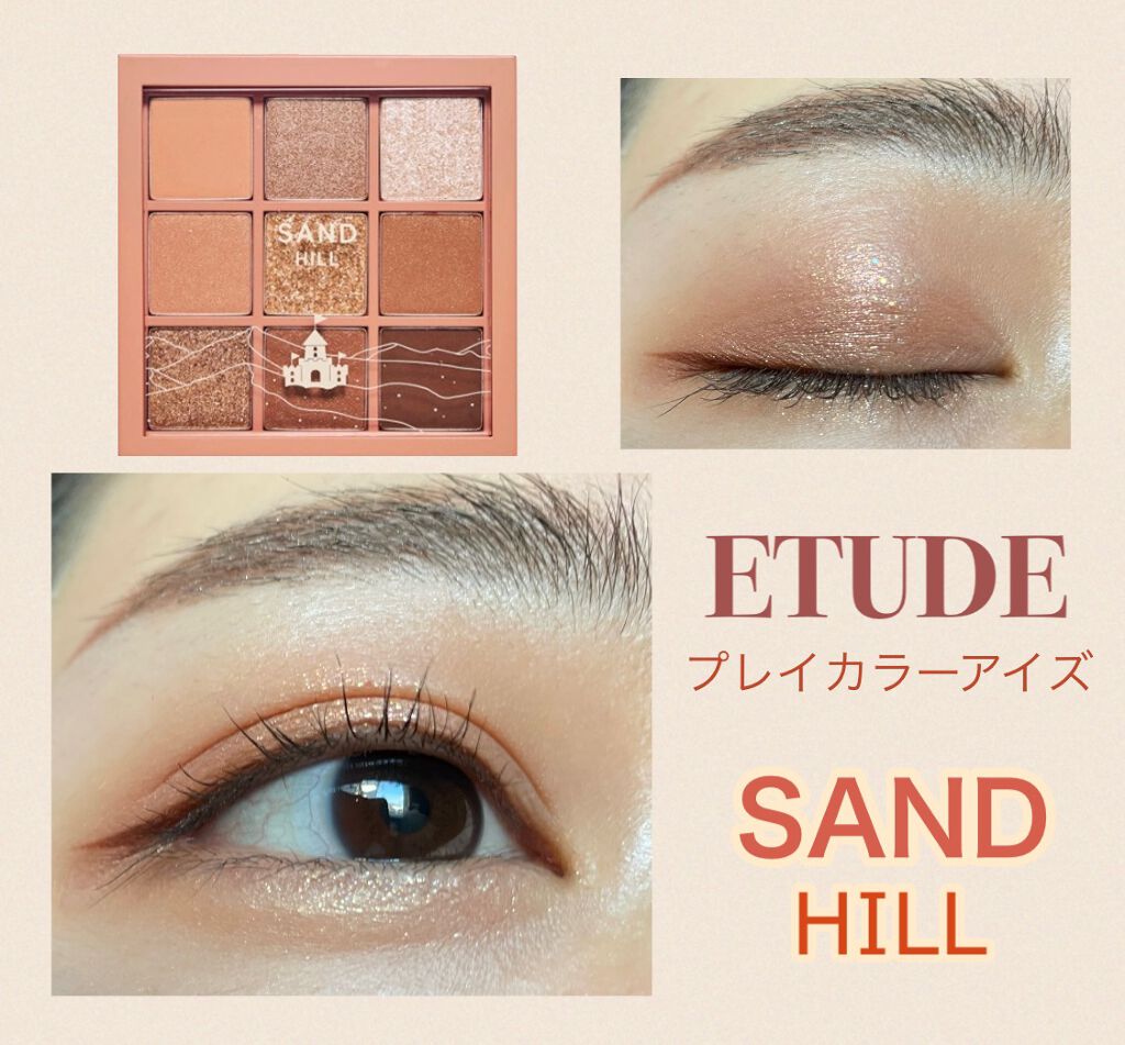 プレイカラーアイズ サンドヒル/ETUDE/アイシャドウパレットを使ったクチコミ（1枚目）