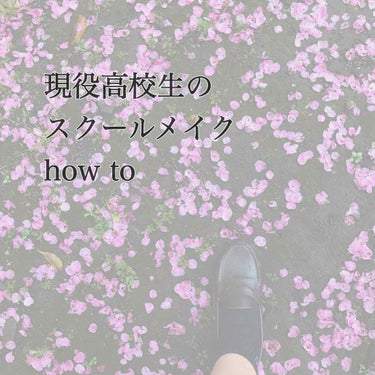 こんにちは☀︎ringoです🍎
LIPS初心者ですがよろしくお願いします☺︎

突然ですが
みなさんの学校は校則ありますか？
私は進学校っていうのもあって
めちゃくちゃ厳しいんです〜😢

でも、
ちょっ