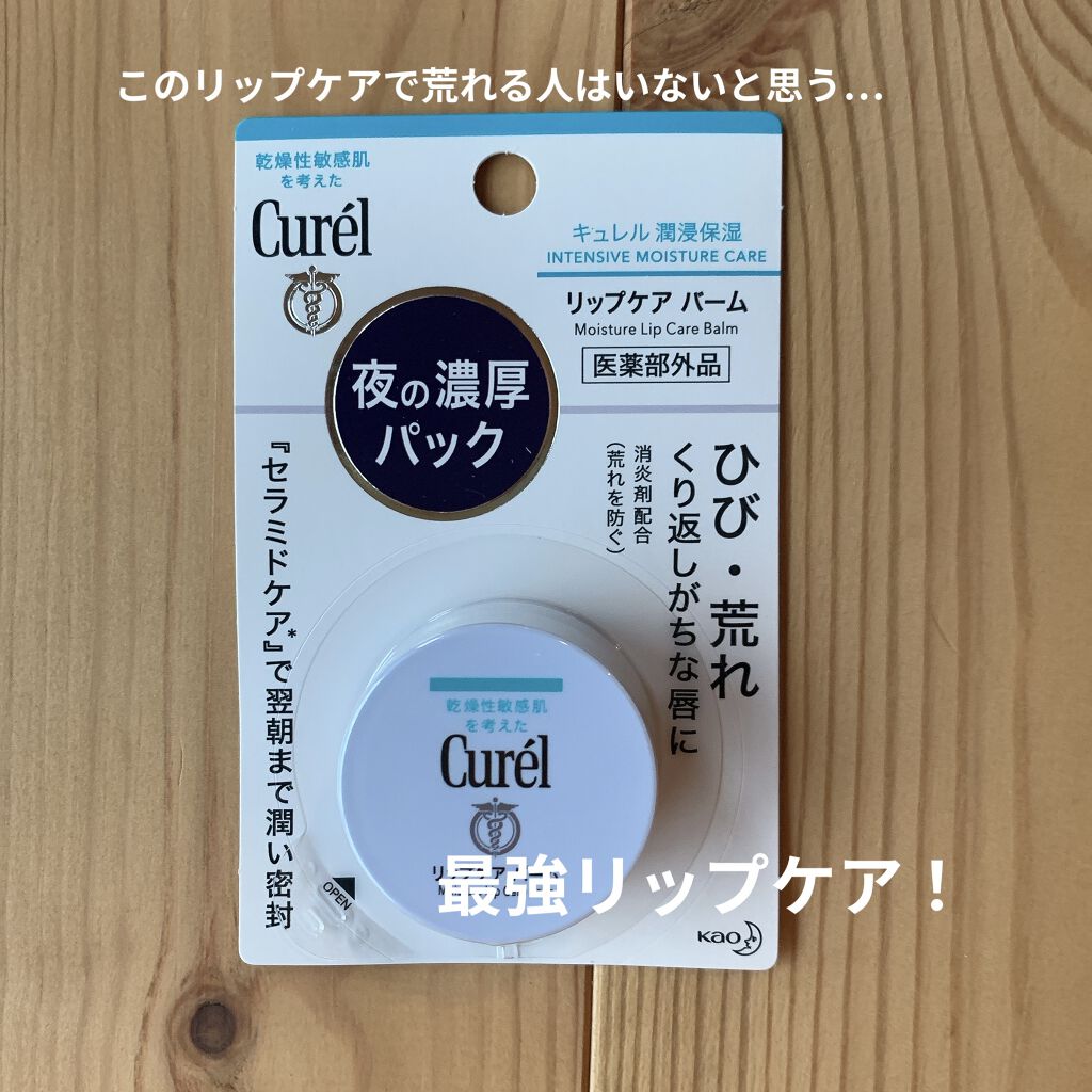 リップケア バーム/キュレル/リップバームを使ったクチコミ（1枚目）