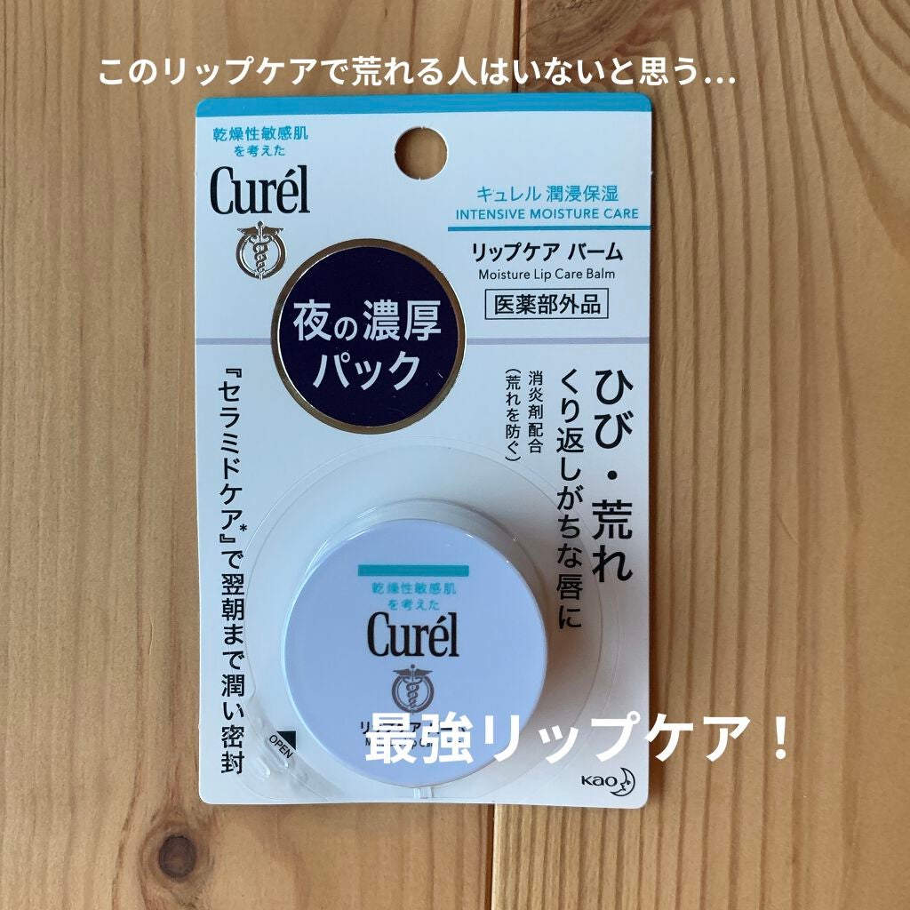 リップケア バーム/キュレル/リップバームを使ったクチコミ(1枚目)