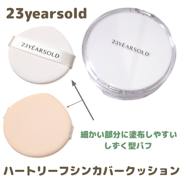 ハートリーフシーンカバークッション/23years old/クッションファンデーションを使ったクチコミ（2枚目）
