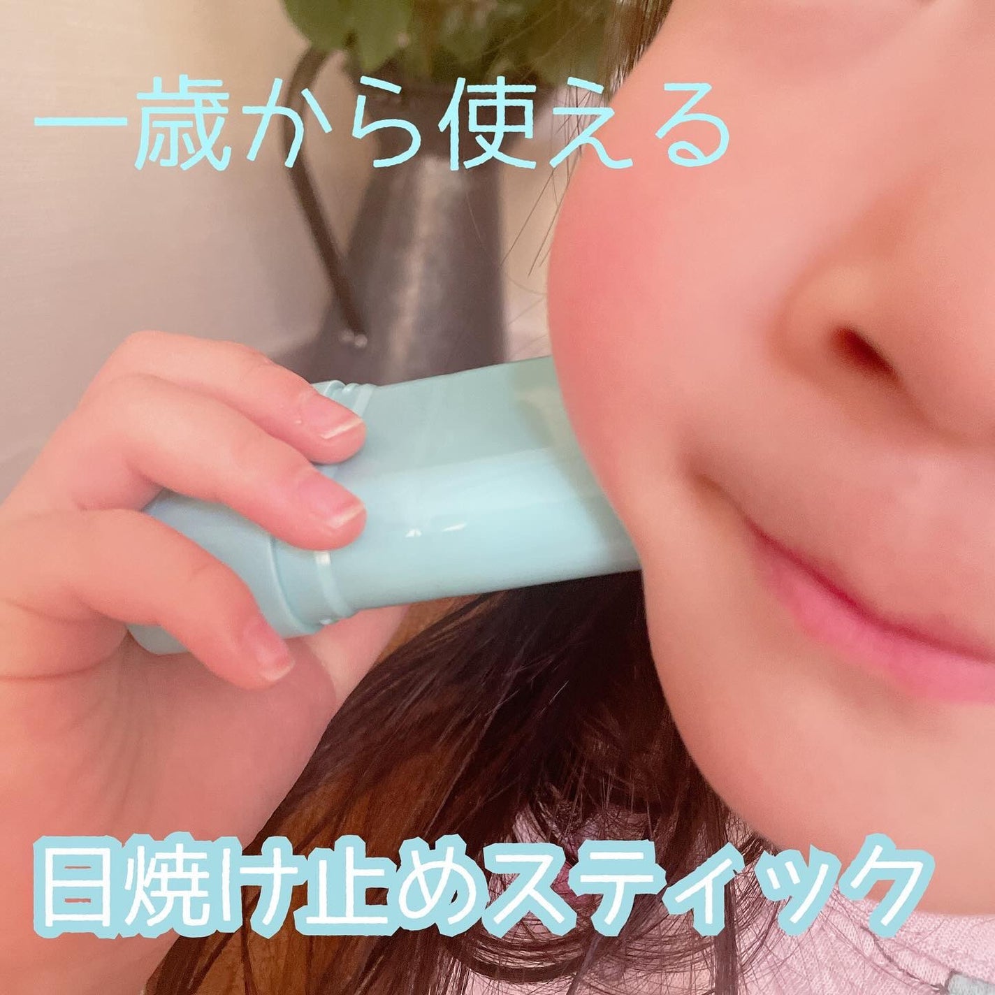 紫外線予報 さらさらUVスティックF/紫外線予報/日焼け止めスティックを使ったクチコミ(1枚目)