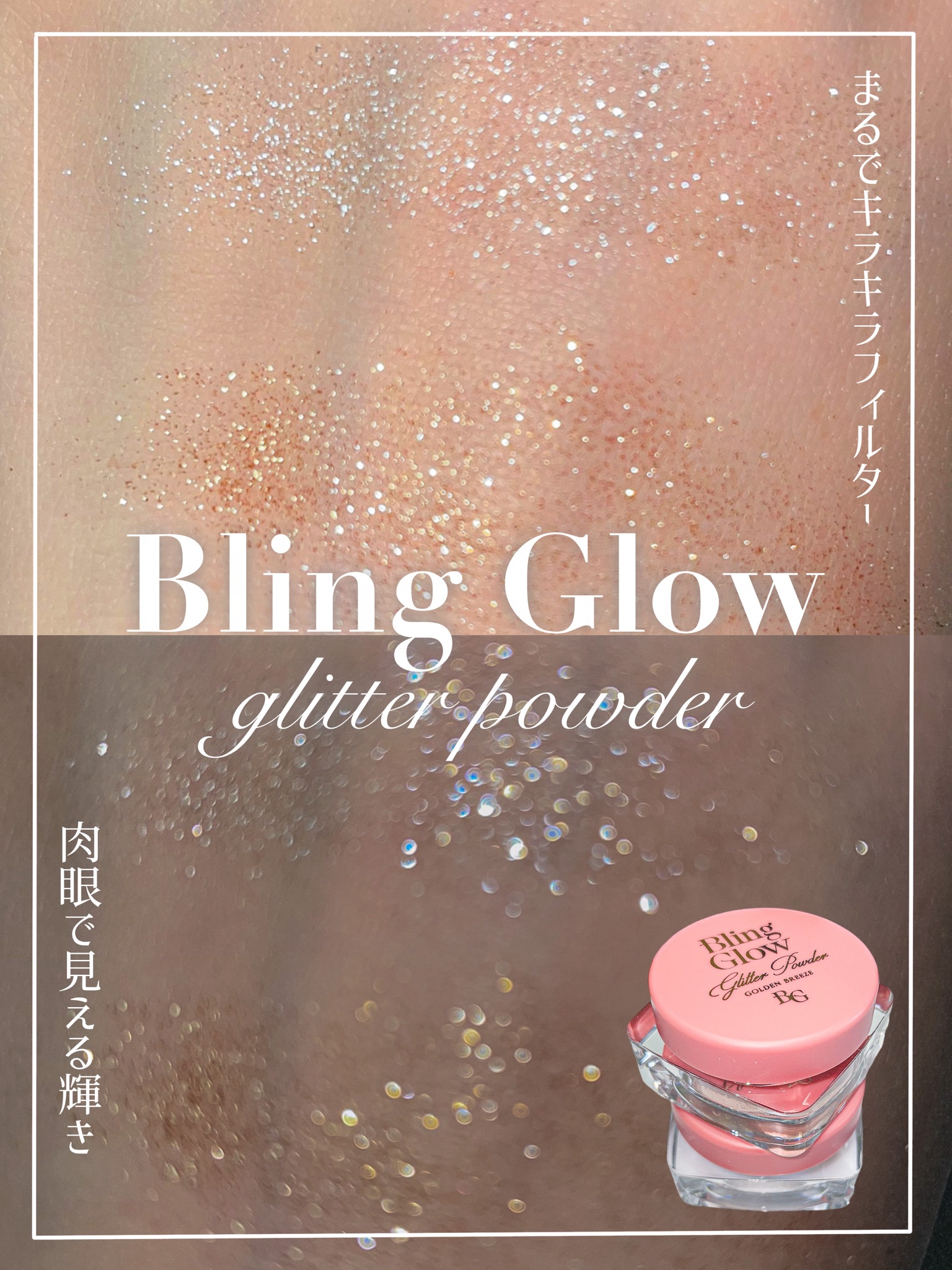 グリッターパウダー/BLING GLOW/パウダーハイライトを使ったクチコミ（1枚目）